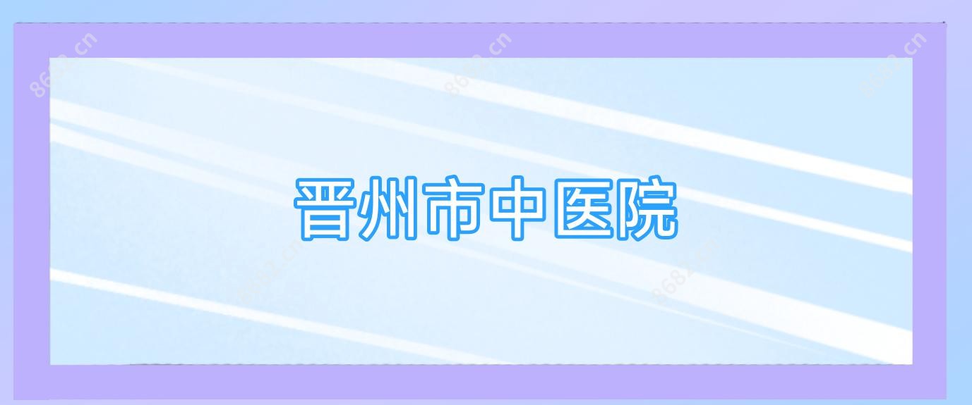 晋州市中医院