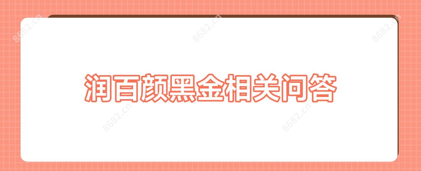 润百颜黑金相关问答