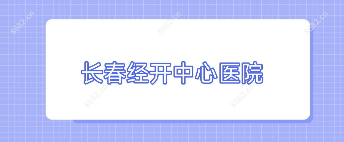 长春经开中心医院