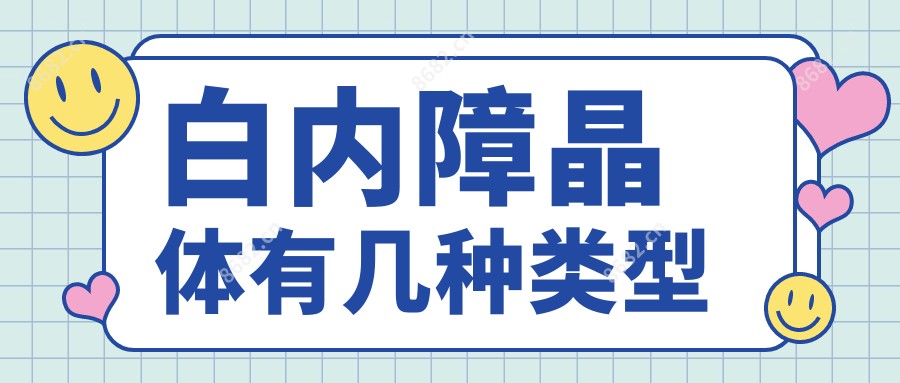 白内障晶体有几种类型
