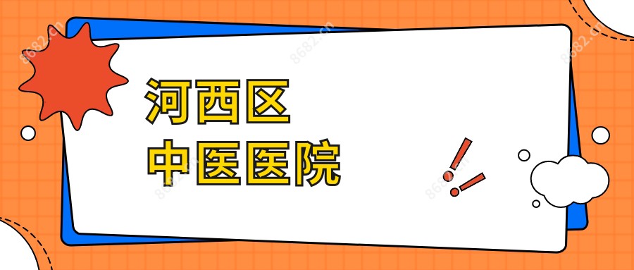 河西区中医医院