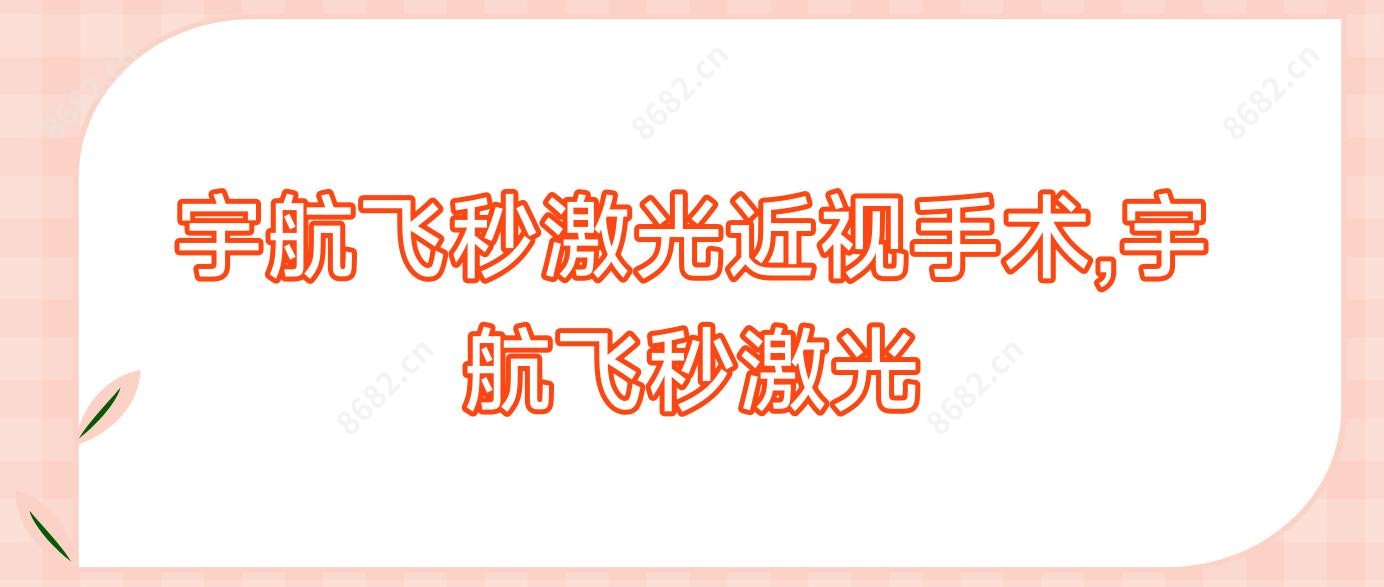 宇航飞秒激光近视手术,宇航飞秒激光