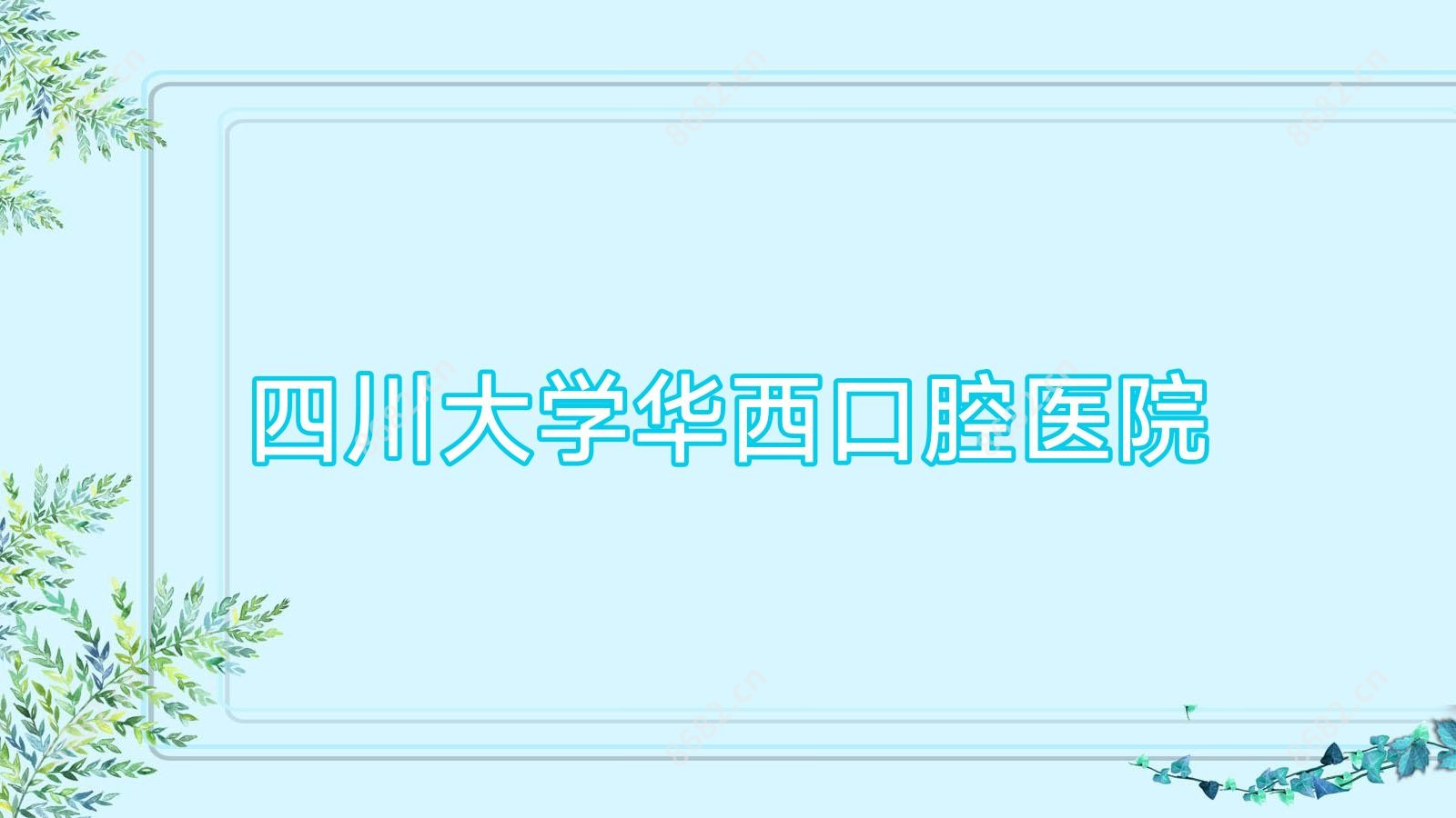 四川大学华西口腔医院