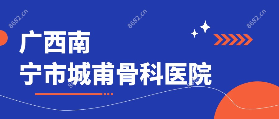 广西南宁市城甫骨科医院