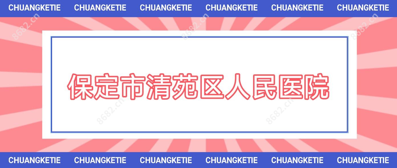 保定市清苑区人民医院