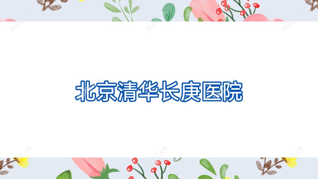 北京清华长庚医院