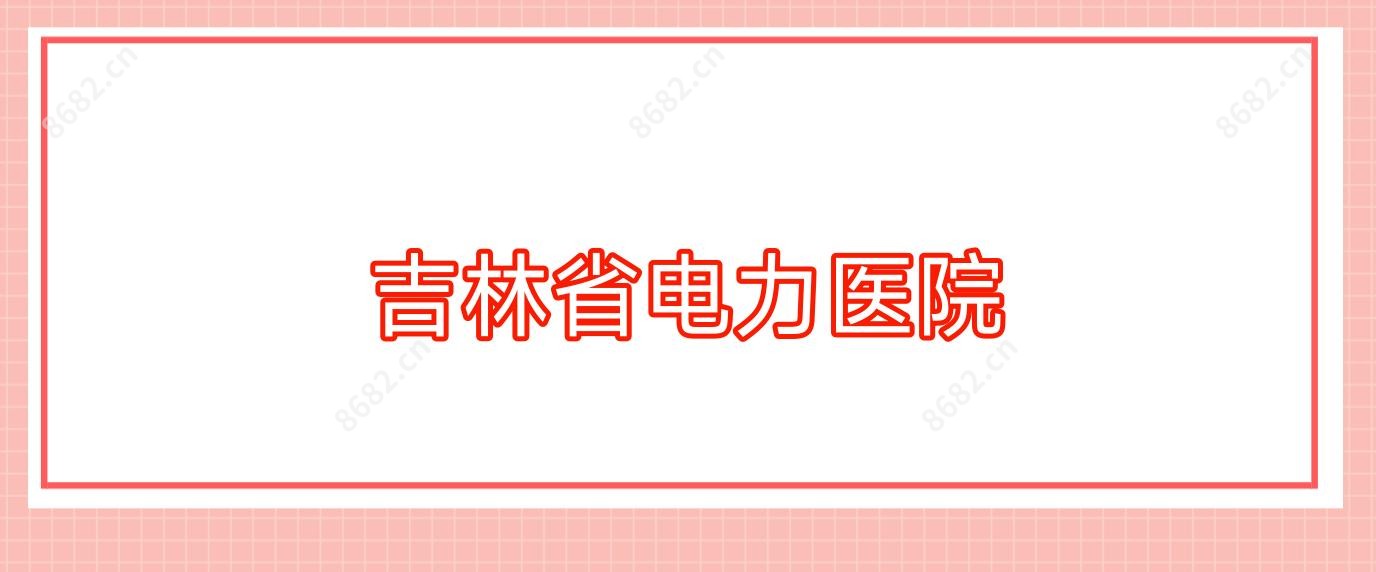 吉林省电力医院