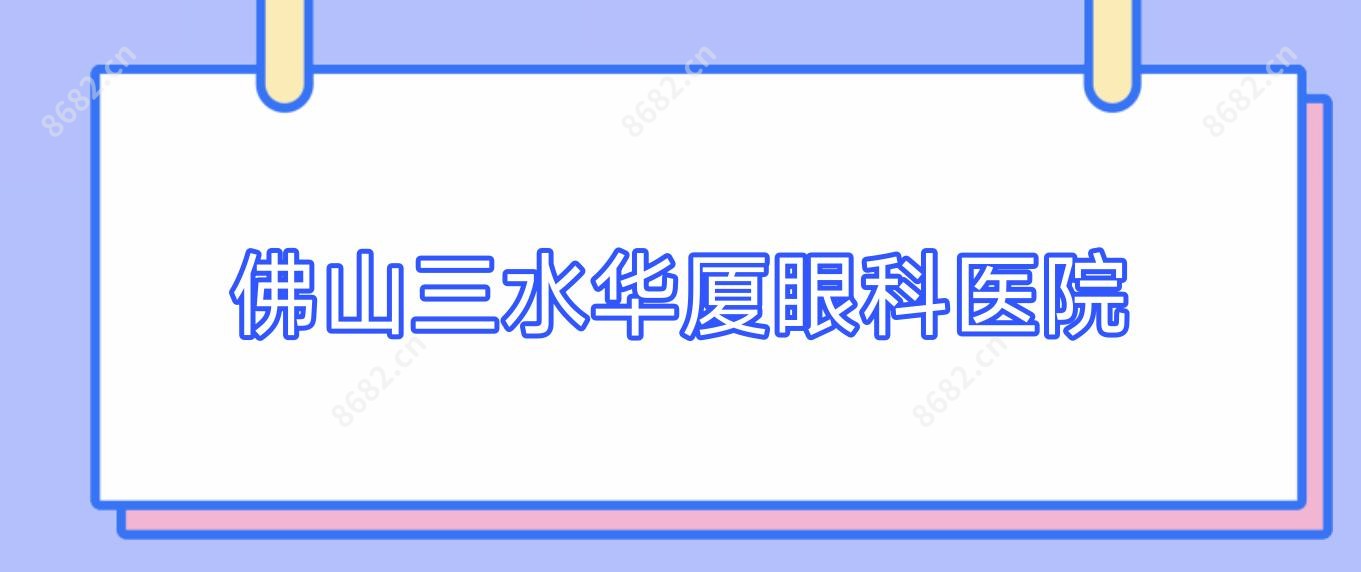 佛山三水华厦眼科医院
