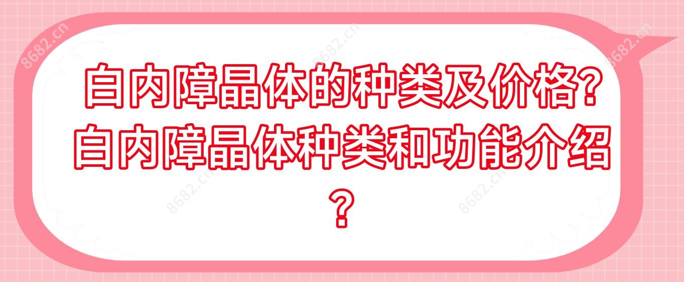 白内障晶体的种类及价格?白内障晶体种类和功能介绍?