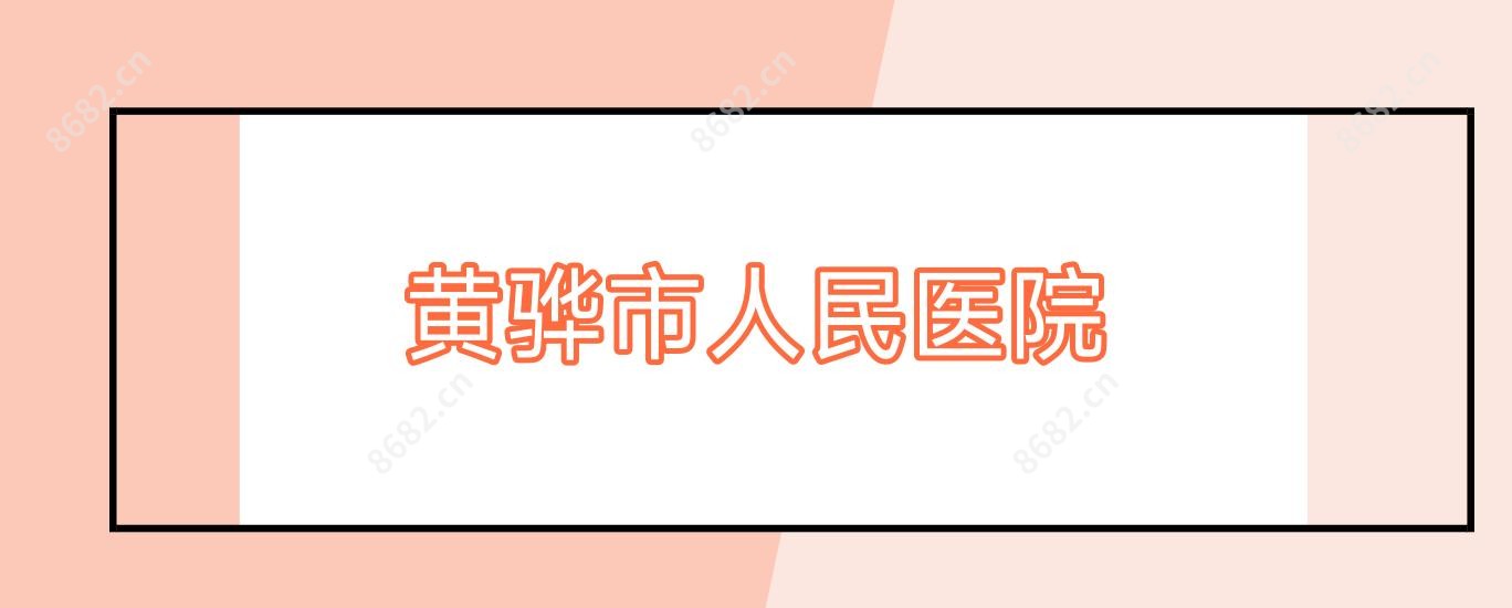 黄骅市人民医院