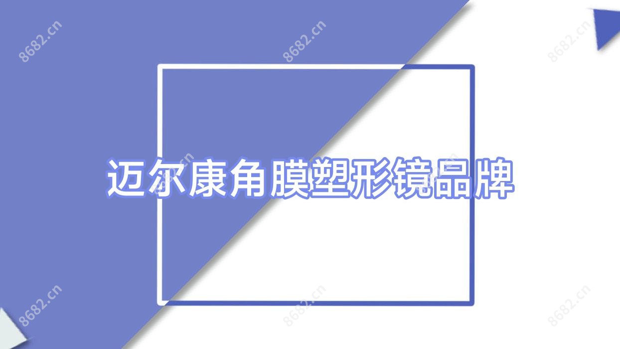 迈尔康角膜塑形镜品牌