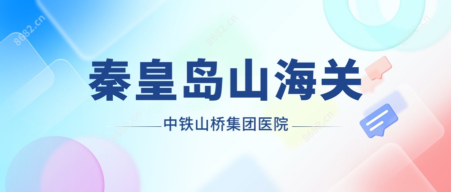 秦皇岛山海关中铁山桥集团医院
