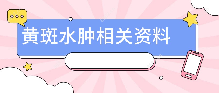 黄斑水肿相关资料