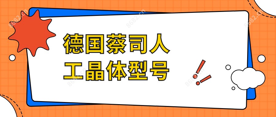 德国蔡司人工晶体型号