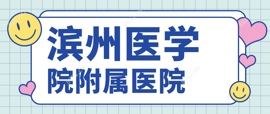 滨州医学院附属医院