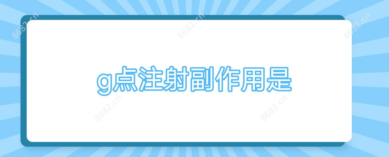 g点注射副作用是