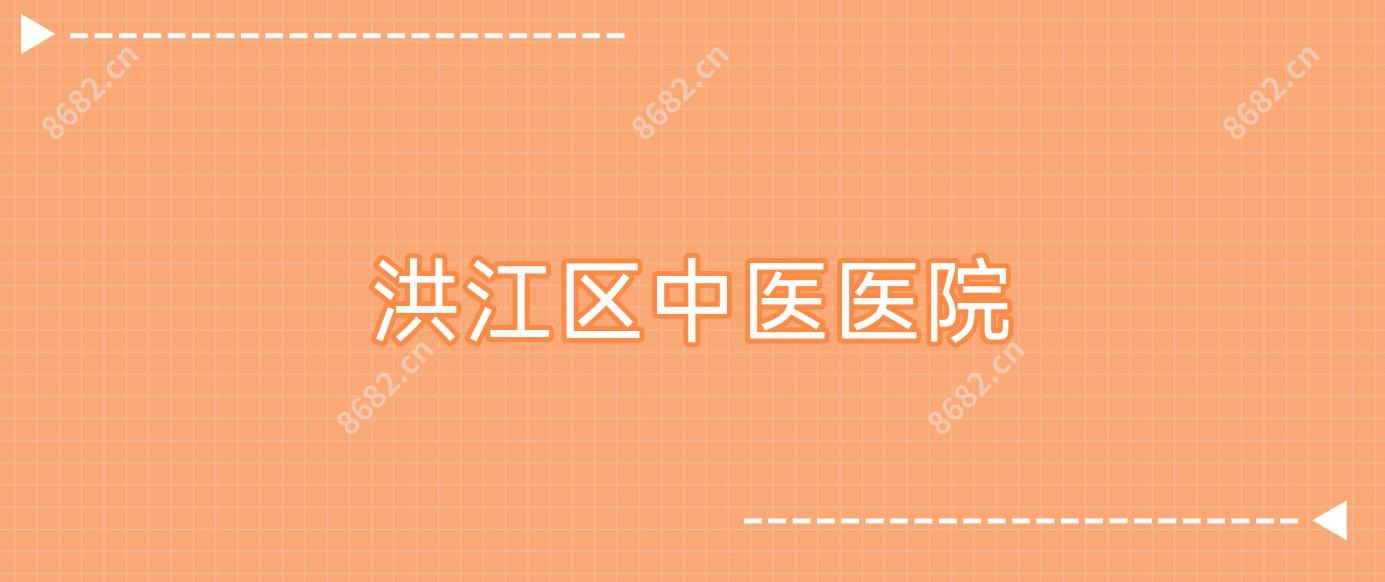 洪江区中医医院