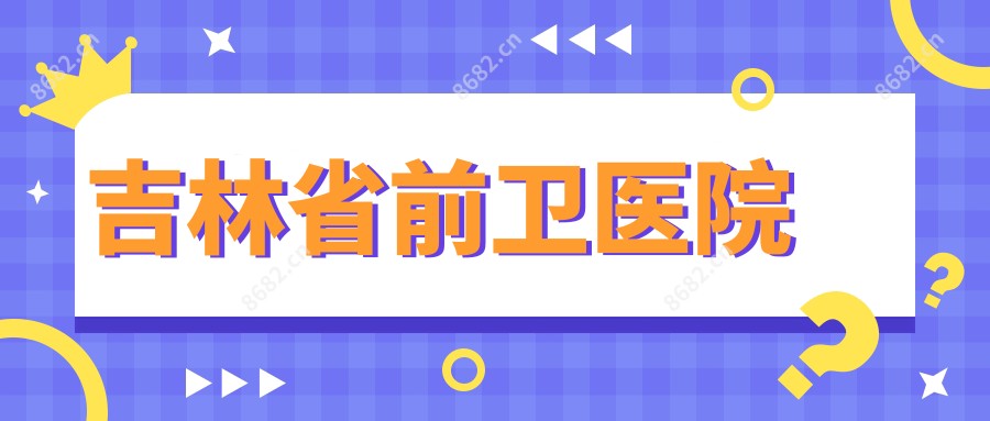 吉林省前卫医院