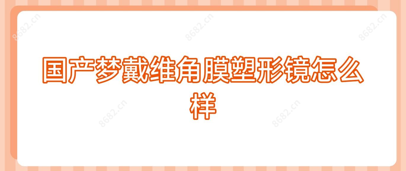 国产梦戴维角膜塑形镜怎么样