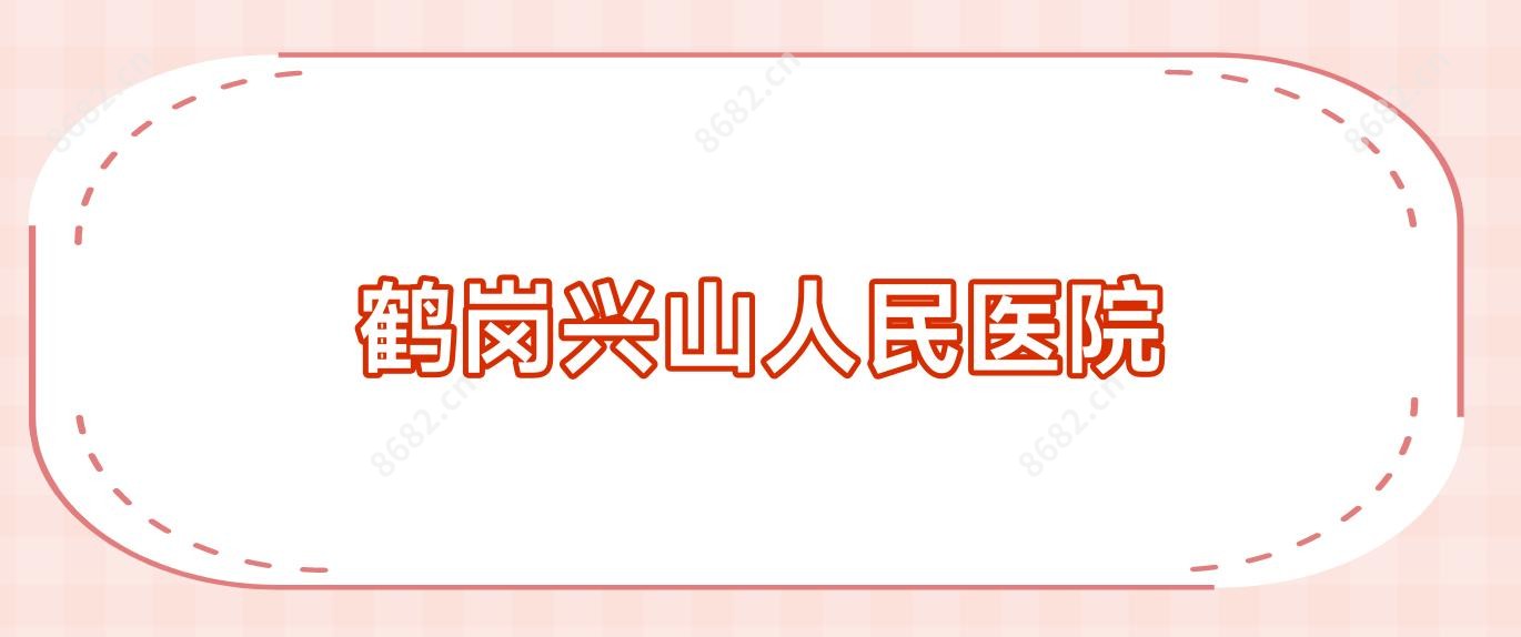 鹤岗兴山人民医院
