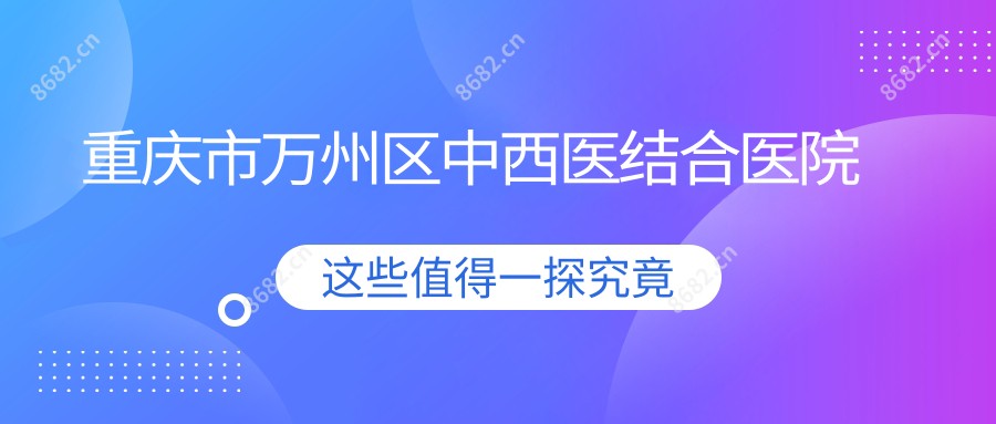 重庆市万州区中西医结合医院