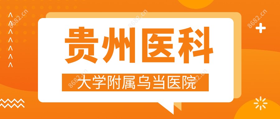 贵州医科大学附属乌当医院