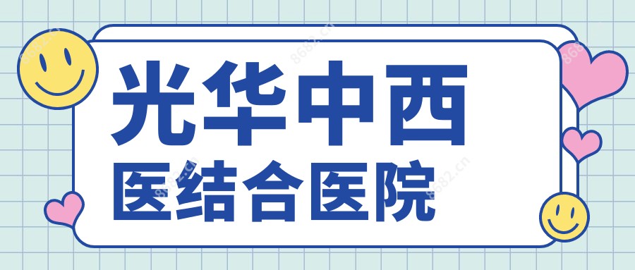 光华中西医结合医院