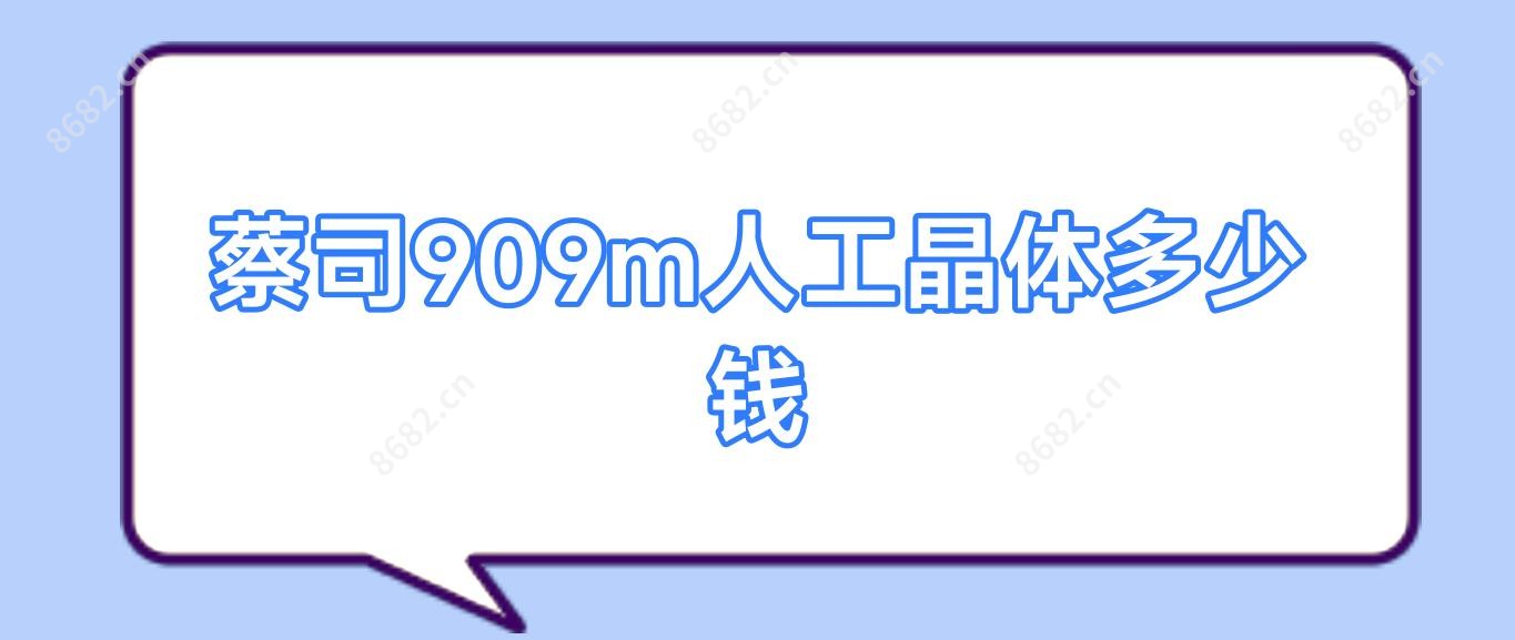 蔡司909m人工晶体多少钱