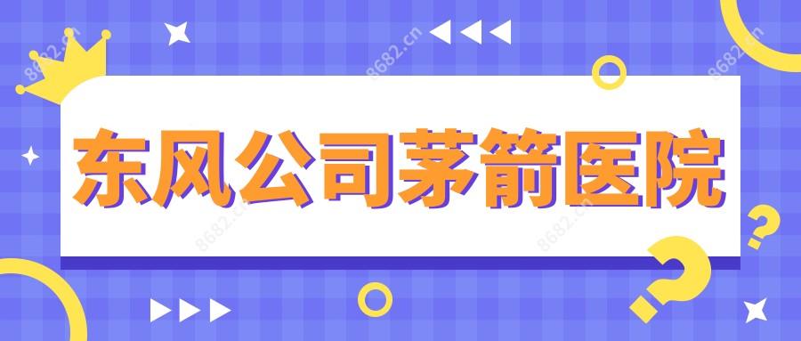 东风公司茅箭医院