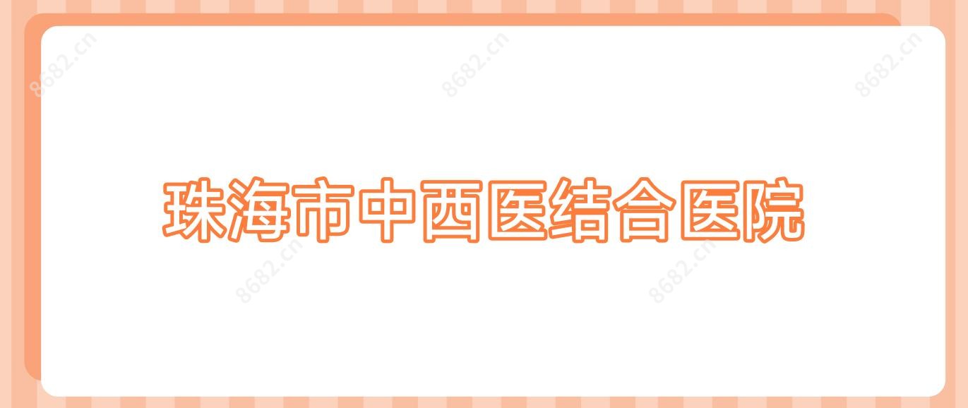 珠海市中西医结合医院