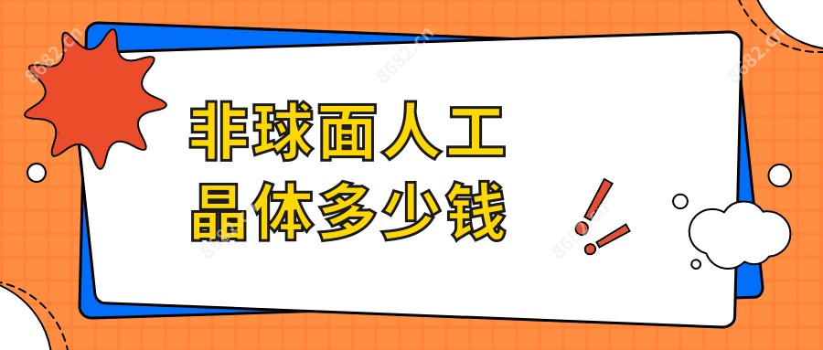 非球面人工晶体多少钱