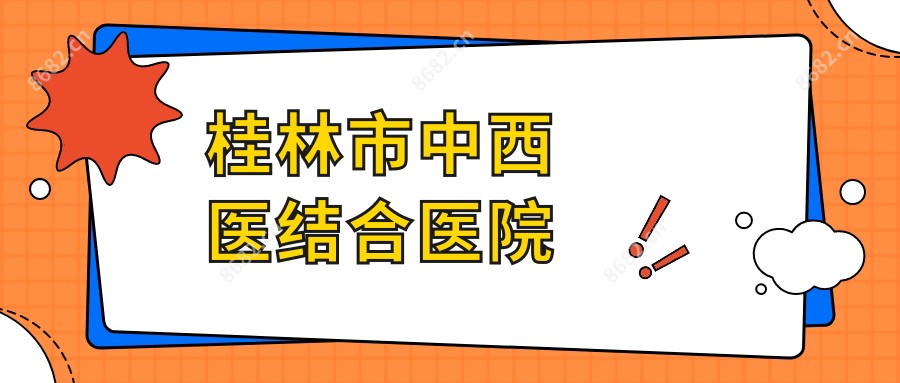 桂林市中西医结合医院