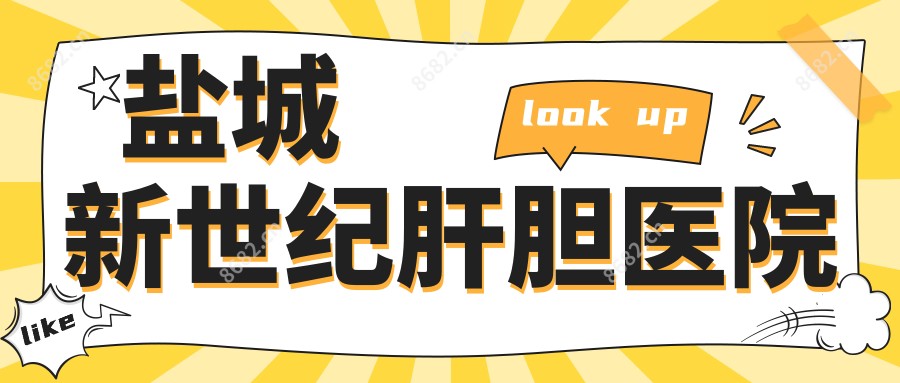 盐城新世纪肝胆医院