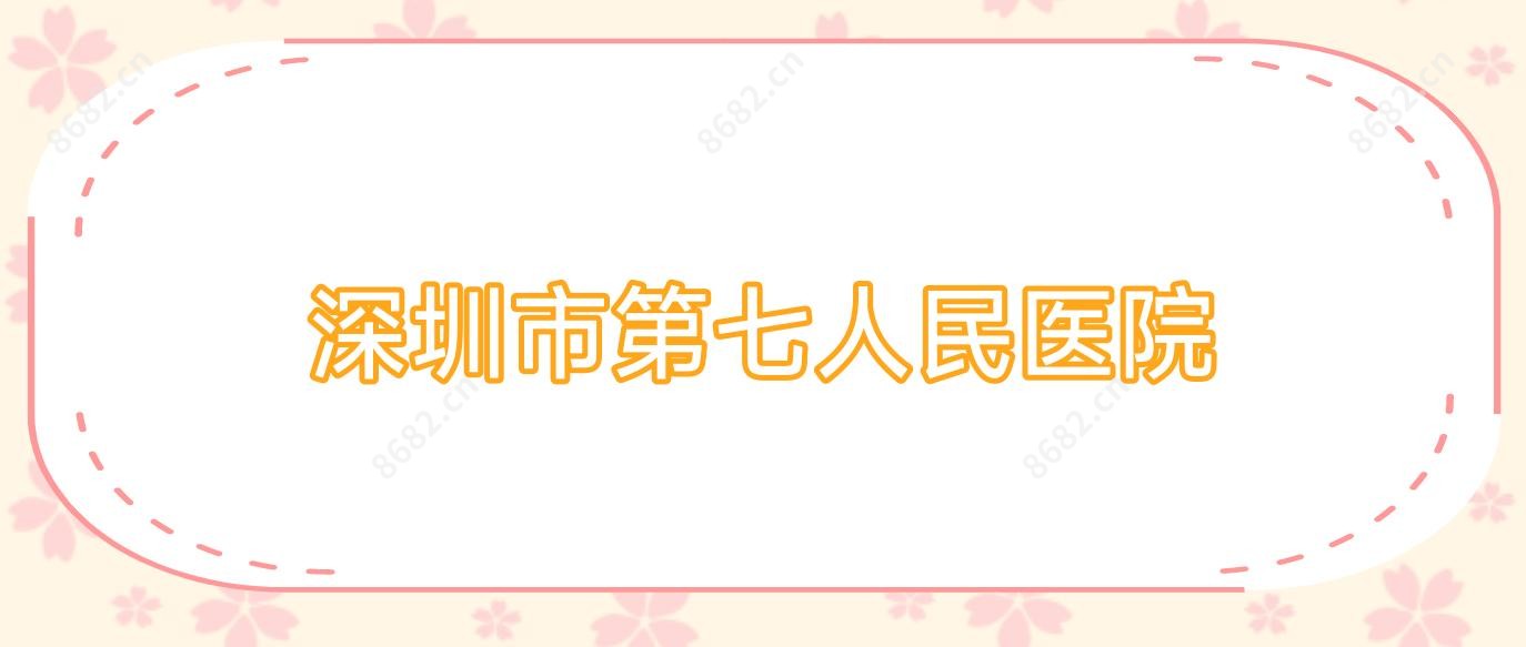 深圳市第七人民医院