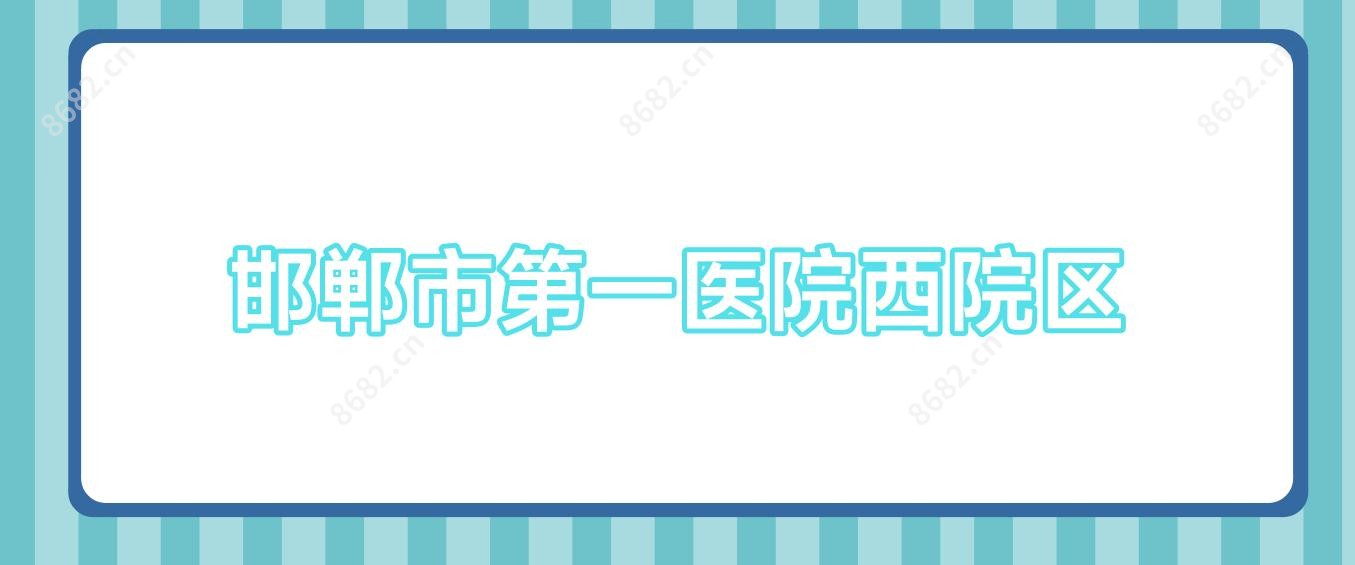 邯郸市一医院西院区