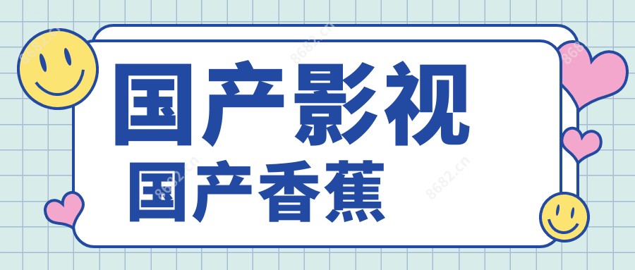 国产影视 国产香蕉
