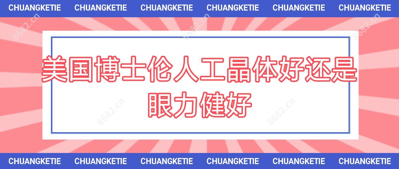 美国博士伦人工晶体好还是眼力健好