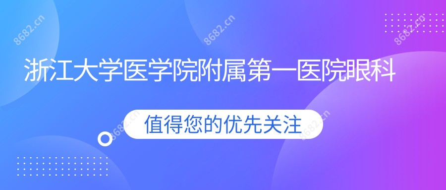 浙江大学医学院附属一医院眼科