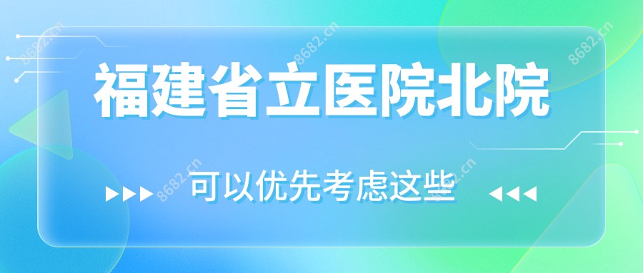 福建省立医院北院