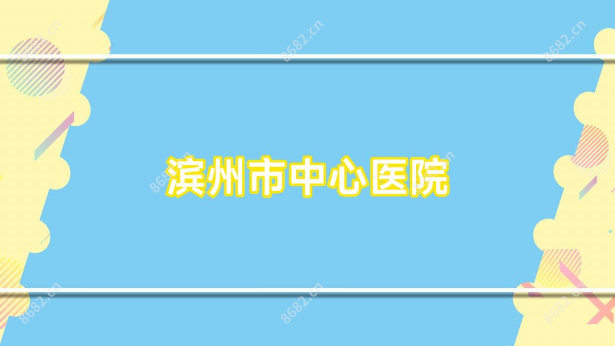 滨州市中心医院