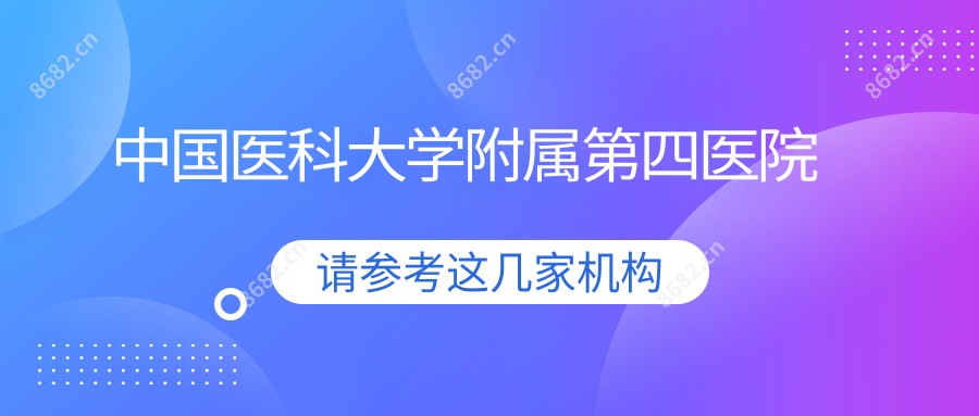 国内医科大学附属第四医院