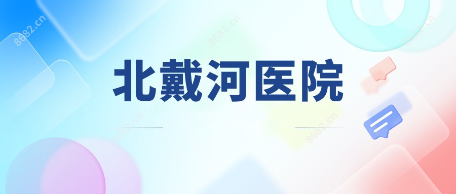 北戴河医院