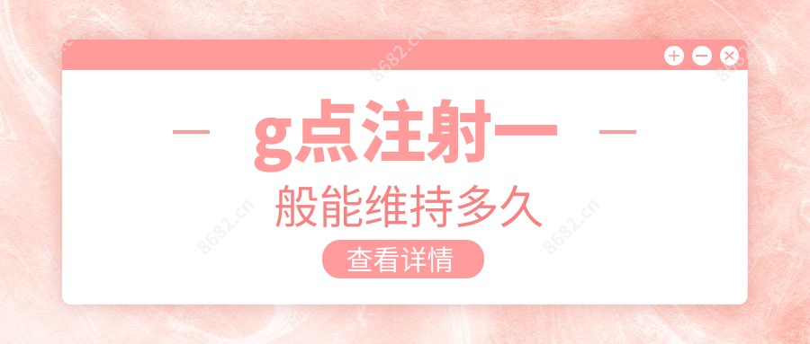 g点注射一般能维持多久