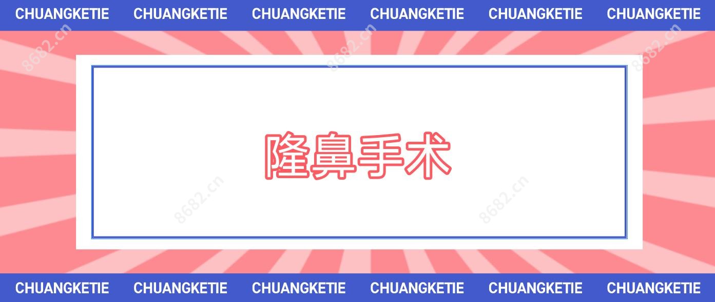隆鼻手术