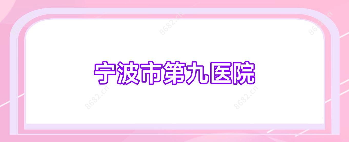 宁波市第九医院