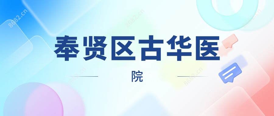 奉贤区古华医院
