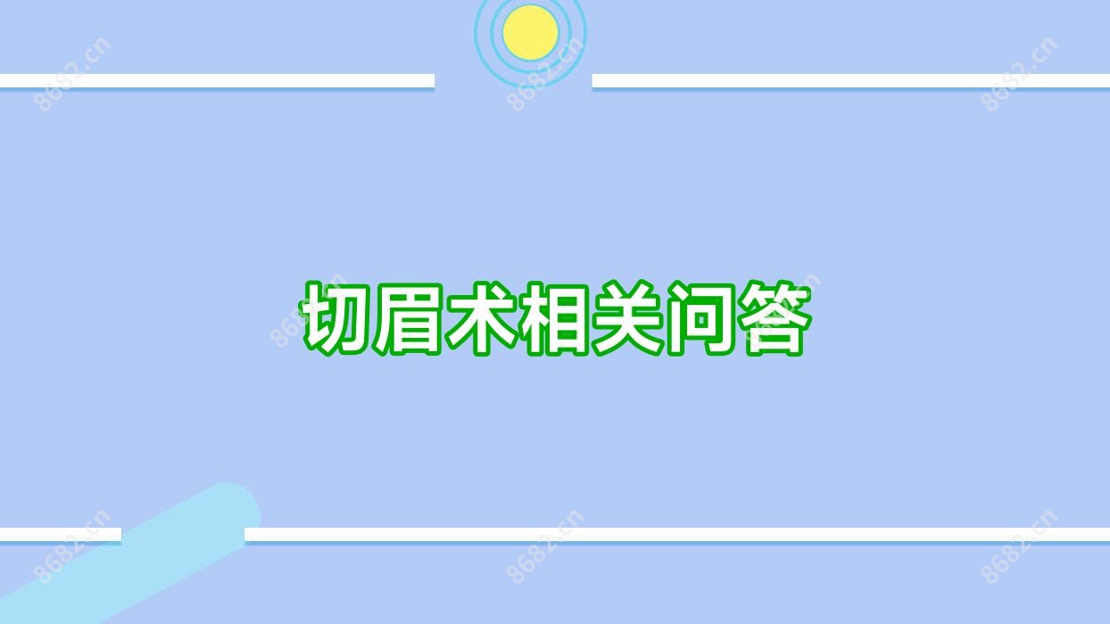 切眉术相关问答