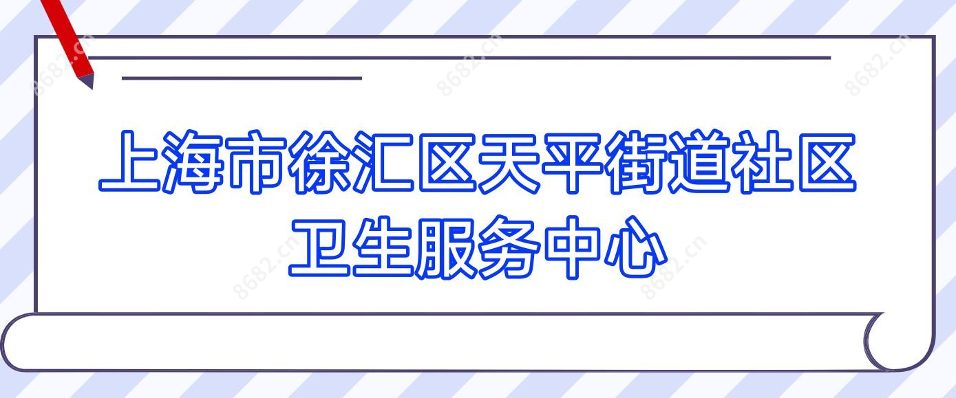 上海市徐汇区天平街道社区卫生服务中心