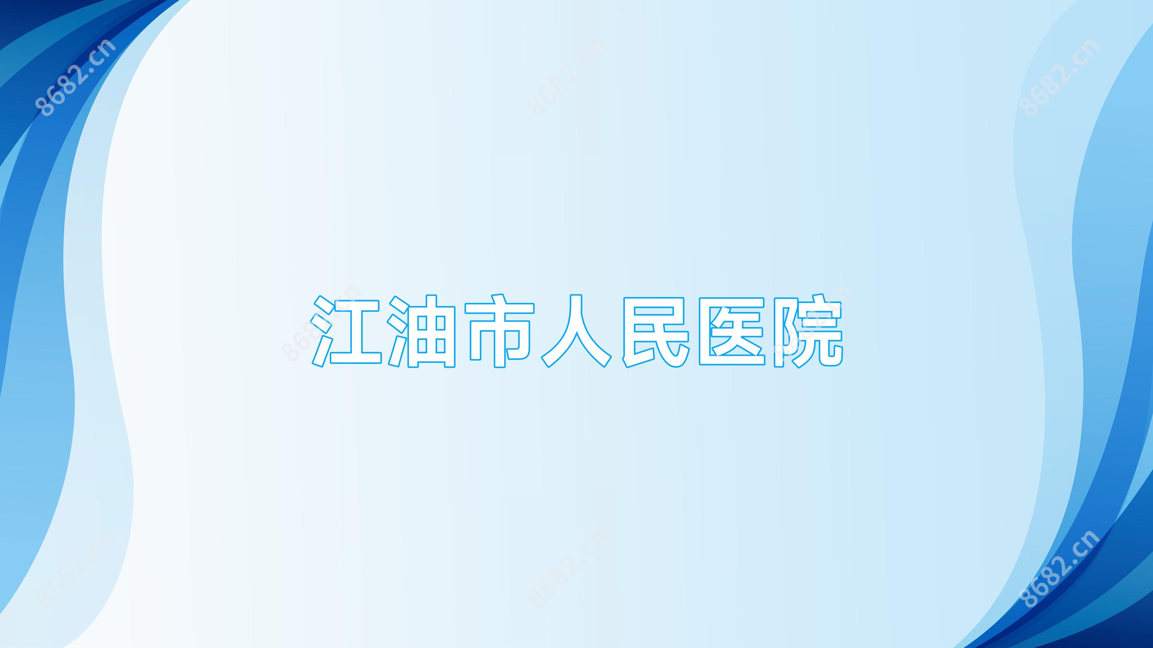 江油市人民医院