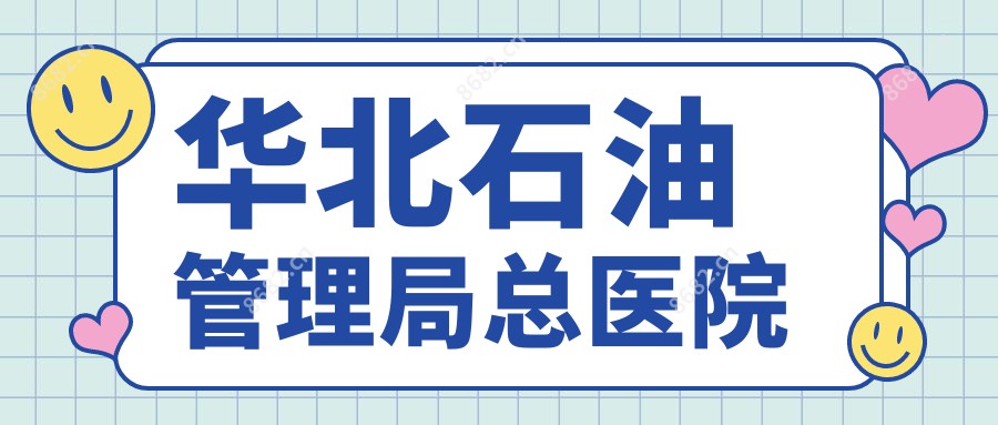 华北石油管理局总医院